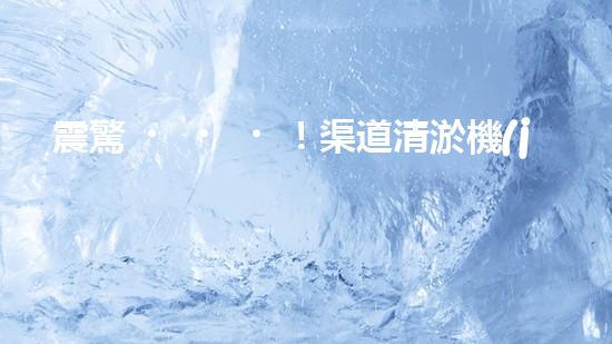 震驚！渠道清淤機(jī)械，好用嗎？